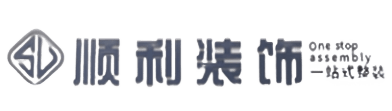 达州顺利装修公司