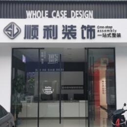 达州顺利装修公司