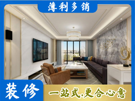 达州装修新房